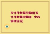 玉竹丹参黄芪黄精(玉竹丹参黄芪黄精：中药调理佳选)