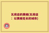瓦房店的黄精(瓦房店：以黄精见长的城市)