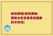 修缘黄精(修缘黄精：帮助女性生殖系统健康的中药材)