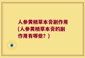 人参黄精草本膏副作用(人参黄精草本膏的副作用有哪些？)