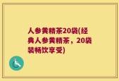 人参黄精茶20袋(经典人参黄精茶，20袋装畅饮享受)