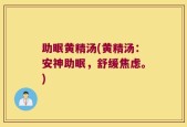 助眠黄精汤(黄精汤：安神助眠，舒缓焦虑。)