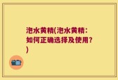 泡水黄精(泡水黄精：如何正确选择及使用？)