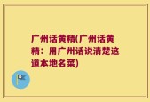 广州话黄精(广州话黄精：用广州话说清楚这道本地名菜)
