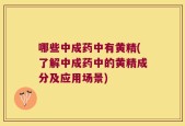 哪些中成药中有黄精(了解中成药中的黄精成分及应用场景)