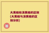 大黄精和滇黄精的区别(大黄精与滇黄精的区别分析)