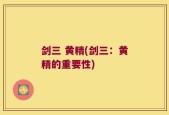 剑三 黄精(剑三：黄精的重要性)