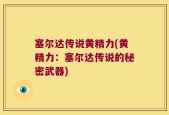 塞尔达传说黄精力(黄精力：塞尔达传说的秘密武器)