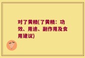 对了黄精(了黄精：功效、用途、副作用及食用建议)