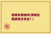 西藏有黄精吗(黄精在西藏是否存在？)