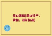 周口黄精(周口特产：黄精，滋补佳品)