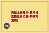 黄精之镁元素(黄精提高镁元素吸收-新研究发现)