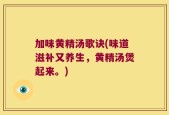 加味黄精汤歌诀(味道滋补又养生，黄精汤煲起来。)