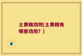 土黄精功效(土黄精有哪些功效？)