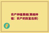 农户种植黄精(黄精种植：农户的致富选择)