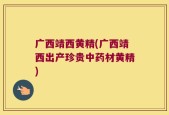 广西靖西黄精(广西靖西出产珍贵中药材黄精)
