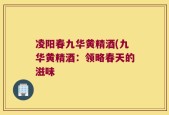 凌阳春九华黄精酒(九华黄精酒：领略春天的滋味