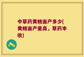 中草药黄精亩产多少(黄精亩产量高，草药丰收)