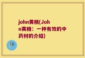 john黄精(John黄精：一种有效的中药材的介绍)