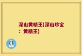 深山黄精王(深山珍宝：黄精王)