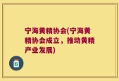 宁海黄精协会(宁海黄精协会成立，推动黄精产业发展)