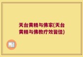 天台黄精与佛家(天台黄精与佛教疗效皆佳)