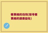 椹黄精的功效(探寻椹黄精的健康益处)