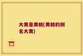 大黄是黄精(黄精的别名大黄)