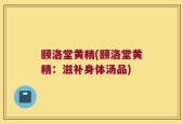 颐洛堂黄精(颐洛堂黄精：滋补身体汤品)