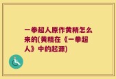 一拳超人原作黄精怎么来的(黄精在《一拳超人》中的起源)
