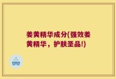姜黄精华成分(强效姜黄精华，护肤圣品!)