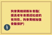狗脊黄精续断补骨脂(提高老年骨质疏松症的有效性，狗脊黄精加强骨骼保护)
