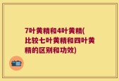 7叶黄精和4叶黄精(比较七叶黄精和四叶黄精的区别和功效)