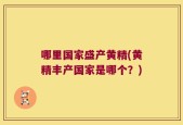 哪里国家盛产黄精(黄精丰产国家是哪个？)