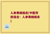 人参黄精橘皮(中医传统组合：人参黄精橘皮)