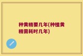 种黄精要几年(种植黄精需耗时几年)