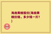 海南黄精报价(海南黄精价格，多少钱一斤？)