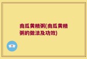 南瓜黄精粥(南瓜黄精粥的做法及功效)