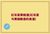 红石梁黄精酒(红石梁与黄精酿造的美酒)