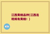 江西黄精品种(江西出现稀有黄精！)