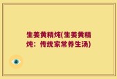 生姜黄精炖(生姜黄精炖：传统家常养生汤)