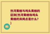 热河黄精与鸡头黄精的区别(热河黄精和鸡头黄精的异同点是什么？)