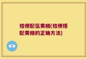 桔梗配伍黄精(桔梗搭配黄精的正确方法)