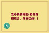 麦冬黄精搭配(麦冬黄精组合，养生佳品！)