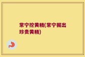 常宁挖黄精(常宁掘出珍贵黄精)