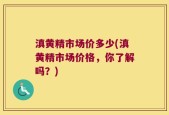 滇黄精市场价多少(滇黄精市场价格，你了解吗？)