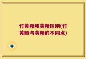 竹黄精和黄精区别(竹黄精与黄精的不同点)