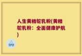 人生黄精鸵乳粉(黄精鸵乳粉：全面健康护航)
