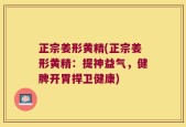 正宗姜形黄精(正宗姜形黄精：提神益气，健脾开胃捍卫健康)