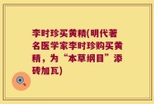 李时珍买黄精(明代著名医学家李时珍购买黄精，为“本草纲目”添砖加瓦)